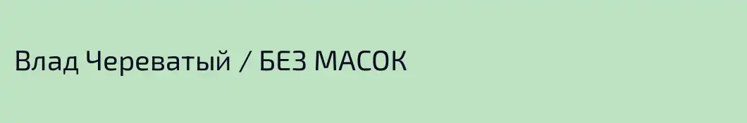 Влад Череватый / БЕЗ МАСОК